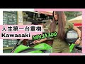 賀成交！！人生第一台重機 ｜Kawasaki - ninja300｜