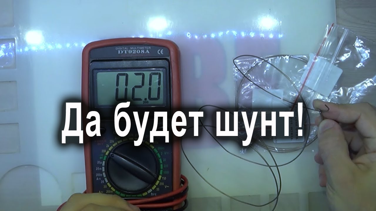 Где купить манганин для шунта амперметра - YouTube