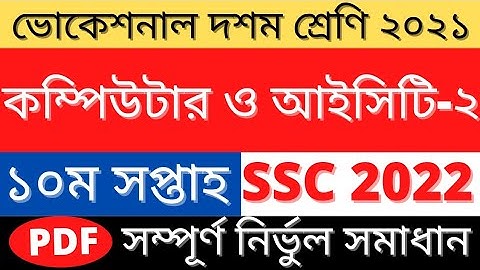 Ssc 2022 Computer ICT 2 Assignment Answer|১০ম সপ্তাহ কম্পিউটার ২ উওর|10th Week ICT2 Solution Class10