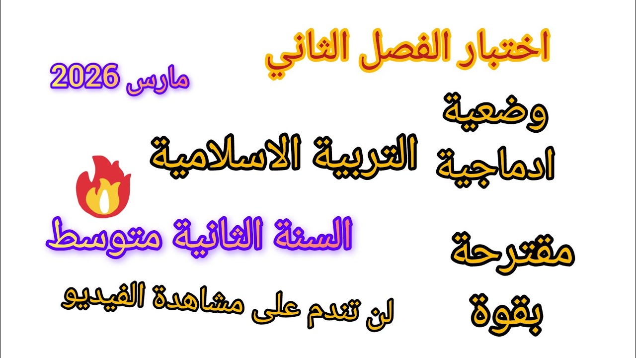 اختبار الفصل الثاني في مادة التربية الاسلامية للسنة الثانية متوسط مع وضعية ادماجية معا تدي 20#اختبار