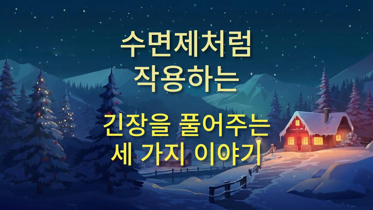 😴 수면제처럼 작용하는 3가지 긴장을 풀어주는 이야기 ✨ 5분 만에 숙면