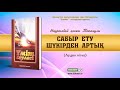 Сабыр ету шүкірден артық | Наурызбай қажы Тағанұлы [аудио кітап]