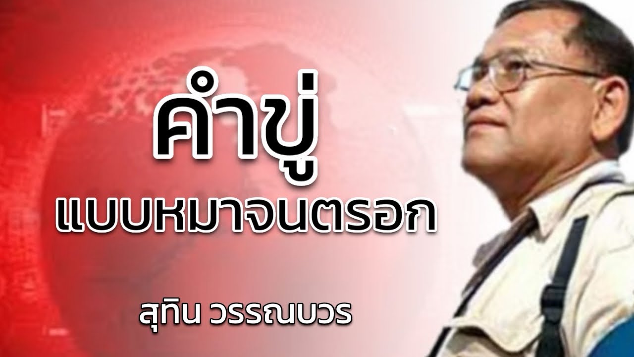 สุทิน วรรณบวร : คำขู่แบบหม_จนตรอก 