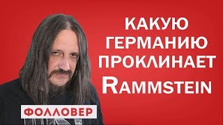 Скандал вокруг клипа Rammstein на песню Deutschland