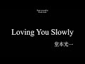 [ 堂本光一 ] Loving You Slowly | Piano cover | ピアノで弾いてみた | 耳コピ ピアノ
