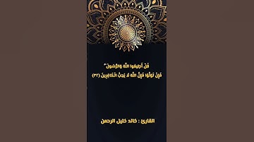 تلاوات مختارة للقارئ خالد خليل الرحمن - سورة ال عمران 2