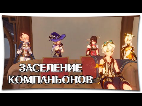 ГАЙД ПО ДОМОВЛАДЕНИЮ Ч.2 | КОМПАНЬОНЫ В ОБИТЕЛИ - GENSHIN IMPACT