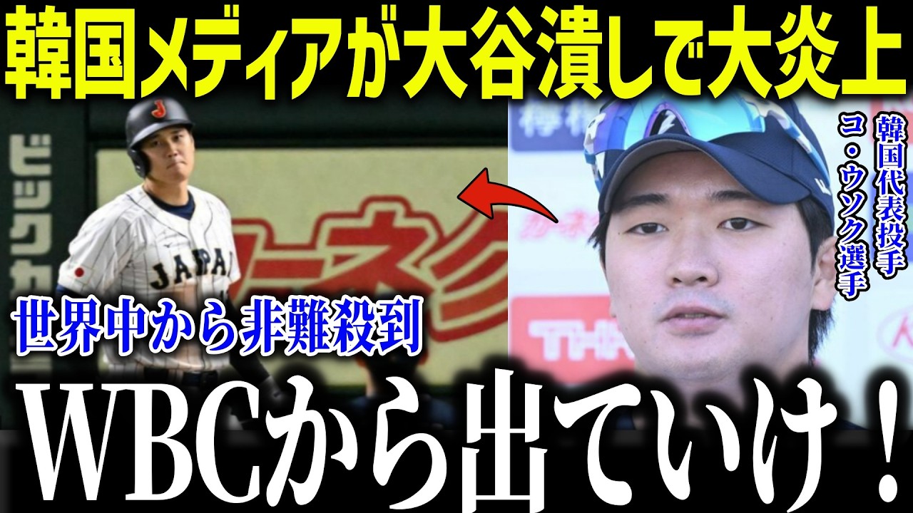 【大谷翔平】韓国メディアが報復死球右腕への衝撃指令が大炎上！「今回も狙え…」ルール無視の挑発に全米激怒！【海外の反応/MLB/メジャー/野球】[総集編]