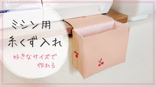 【ミシン用】糸くず入れの作り方 / 布製のミニゴミ箱 /好きなサイズで作れる