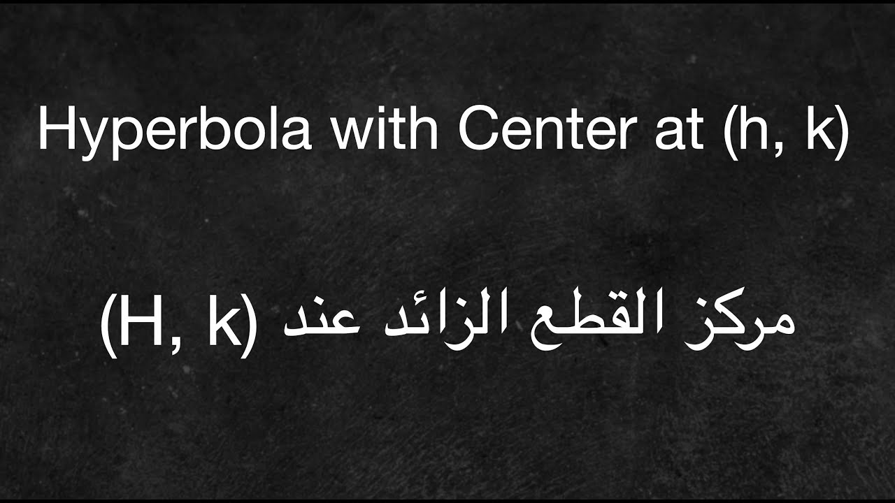 Hyperbola with Center at (h, k)  مركز القطع الزائد عند النقطة