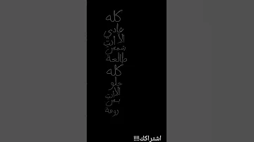 كل عادي الا انتي روعه 