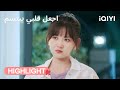 اجعل قلبي يبتسم سوء فهم يشعل الألم Make My Heart Smile IQIYI Arabic 