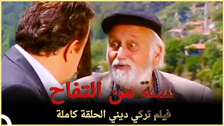 سلة من التفاح | فيلم دراما تركي الحلقة الكاملة (مترجمة بالعربية)