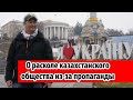 О расколе казахстанского общества из-за пропаганды