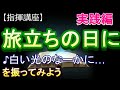 旅立ちの日に 指揮講座 実践編 中学校 合唱コンクール 指揮のしかた
