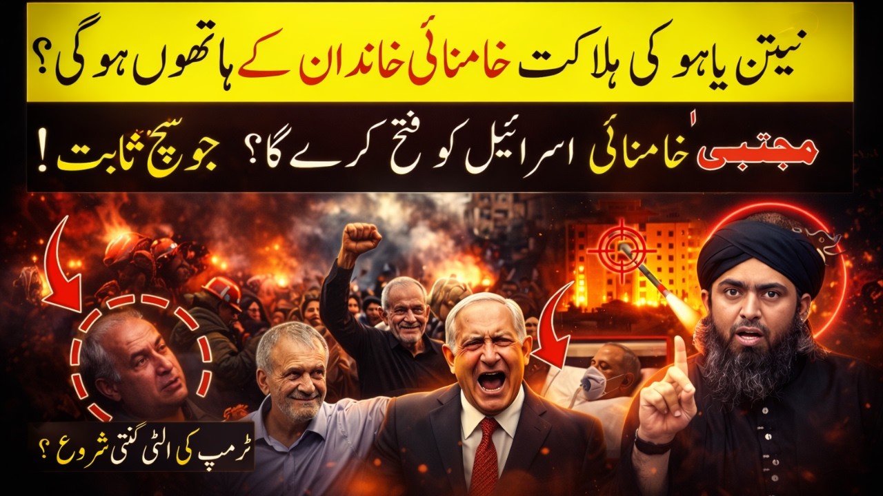 Netanyahu Ki Halakat Khamenai Khandan Ke Hathon? Mujtaba Khamenai Israel Ko Fateh Kare Ga? Trump Ki