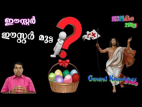 &rsquo;ഈസ്റ്റർ&rsquo; എന്ന വാക്കിന്റെ അർത്ഥവും &rsquo;ഈസ്റ്റർ മുട്ടയും&rsquo;...