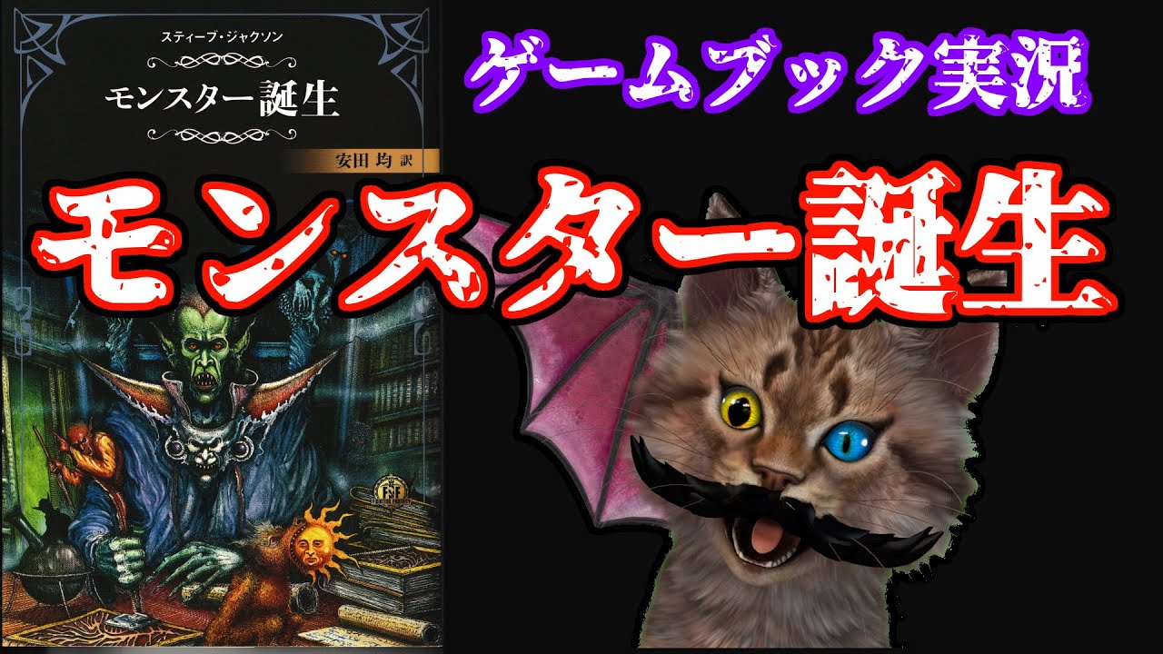 ゲームブック実況】モンスター誕生 01 - YouTube