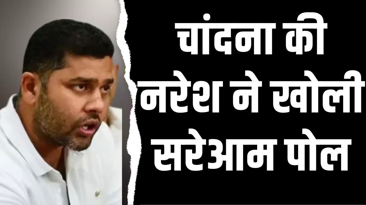 Chandana की Naresh ने खोली सरेआम पोल | Ashok Chandana Naresh meena latest news