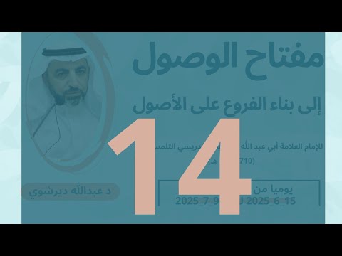 ١٤ مفتاح الوصول إلى بناء الفروع على الأصول أ د عبدالله ديرشوي