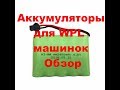 Аккумуляторы для WPL  машинок (6v, 2400 mah). Обзор. AliExpress