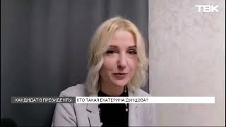 Кто такая Екатерина Дунцова и есть ли у нее шанс стать президентом России