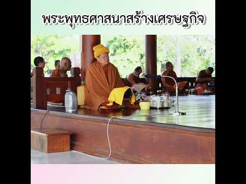 พระพุทธศาสนาสร้างเศรษฐกิจ 