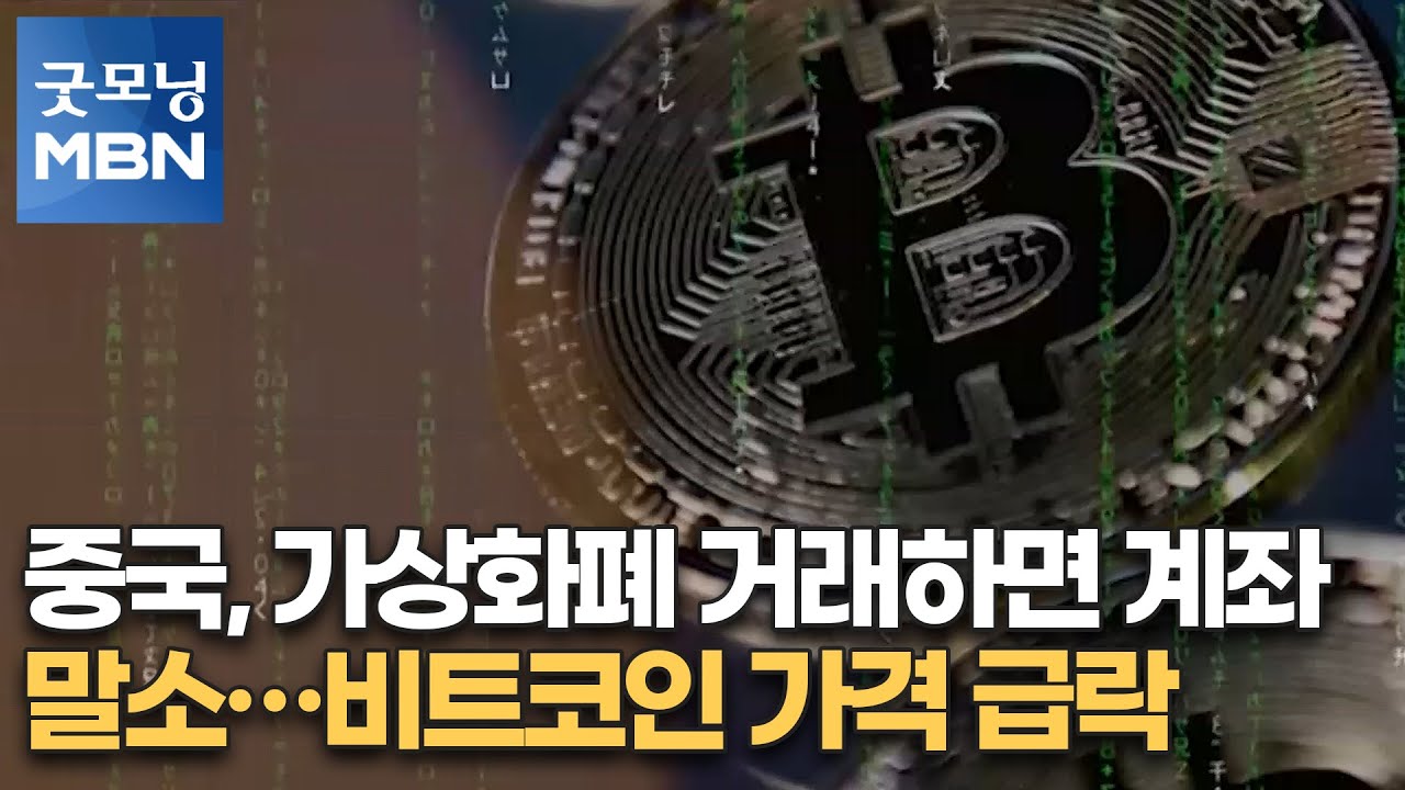 중국, 가상화폐 거래하면 계좌 말소…비트코인 가격 급락 [굿모닝MBN]