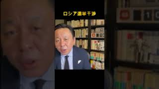 ロシア各国の選挙干渉 #Shorts