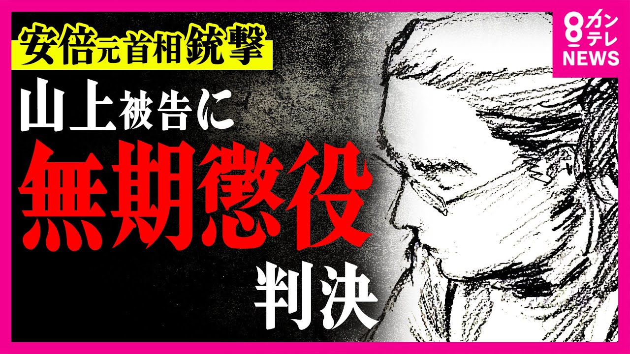 山上被告に「無期懲役」判決 安倍元総理銃撃・殺害事件裁判 検察側は無期懲役求刑 弁護側は「最も重くても懲役20年」主張〈カンテレNEWS ...