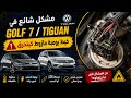 مشكل شائع في golf7/tiguan كيسكت سيارة ولا كتولي فاشلة او كيسهل روسور
