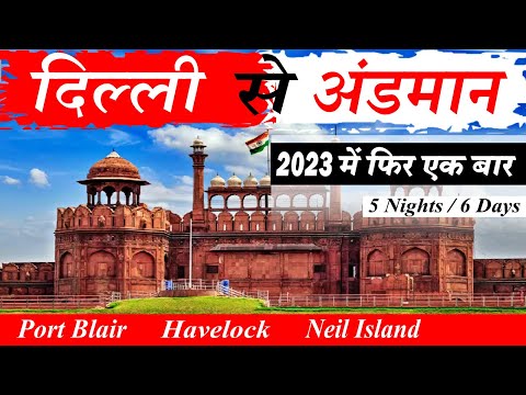 दिल्ली से अंडमान फिर से एक बार | Delhi To Andaman Tour Package | New Andaman Package From Delhi 2023