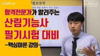 [올배움kisa] 산림기능사 필기 조림 및 숲가꾸기 1강 산림일반(2) 권현준교수님 합격대비 강의