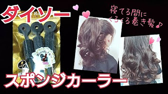 100均カーラーの巻き方 Youtube