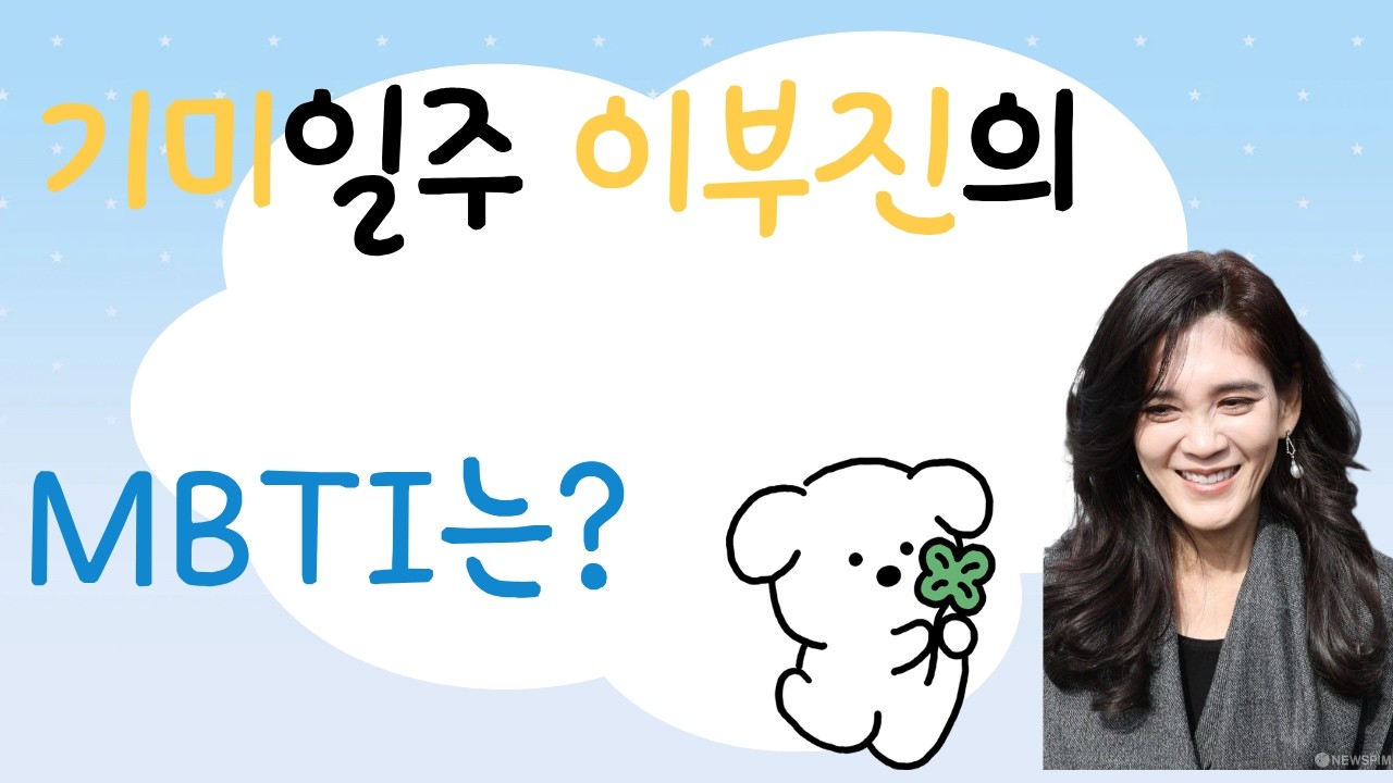 [MBTI판독기]기미일주 이부진의 MBTI