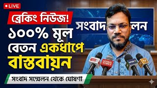 শতভাগ মূল বেতন একধাপেই বাস্তবায়নের দাবিতে সংবাদ সম্মেলন অনুষ্ঠিত! Pay Scale update news 2026.