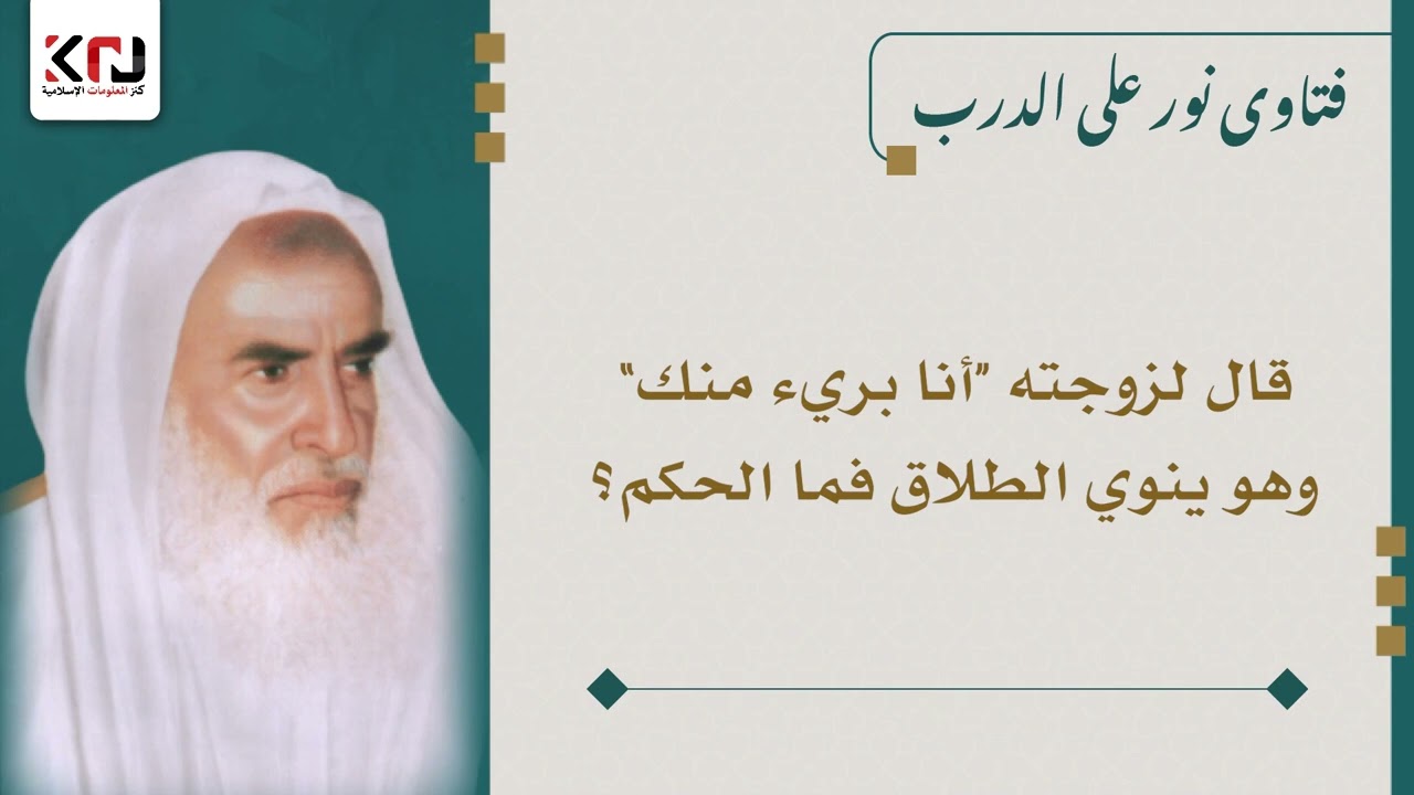 قال لزوجته “أنا بريء منك” وهو ينوي الطلاق فما الحكم؟ ابن عثيمين