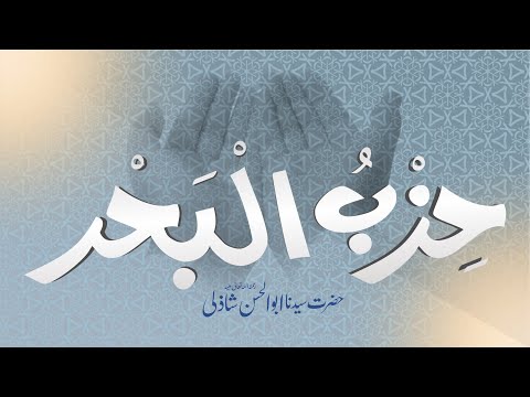 Dua Hizbul Bahar Shareef - Sheikh Abu al-Hasan al-Shadhili - Lyrics Version