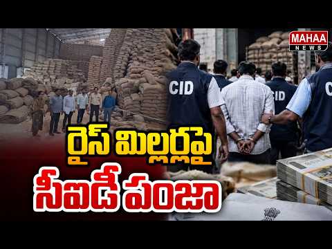 రైస్‌ మిల్లర్లపై సీఐడీ పంజా | CID Raids On CMR Rice Millers in Nizamabad | Mahaa News