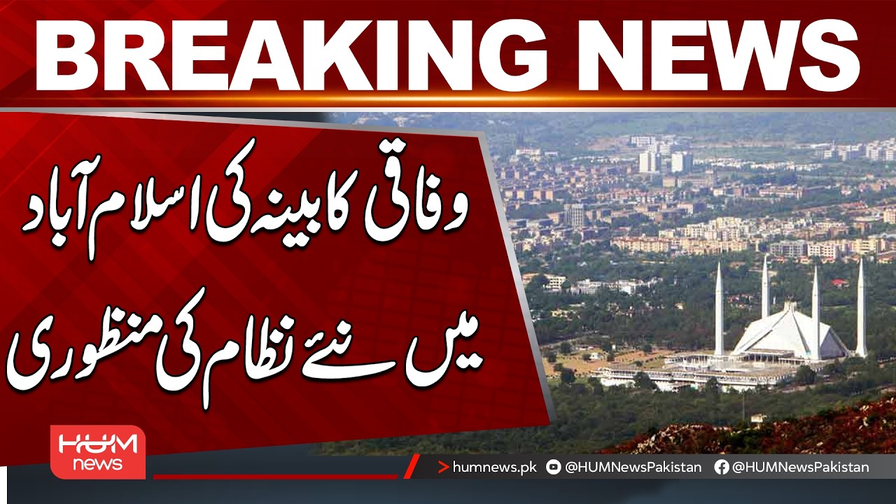 Federal Cabinet Approves New System for Islamabad | Breaking News | Hum News | Pakistan
