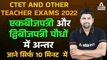 एकबीजपत्री और द्विबीजपत्री पौधों में अन्तर | EVS By Solanki Sir | CTET, UPTET & Bihar TET 2022