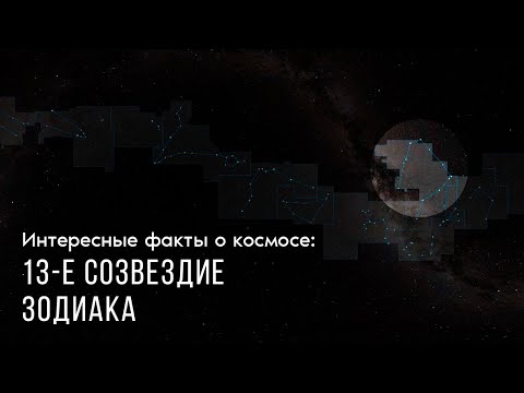 Интересные факты о космосе: 13-ое созвездие зодиака