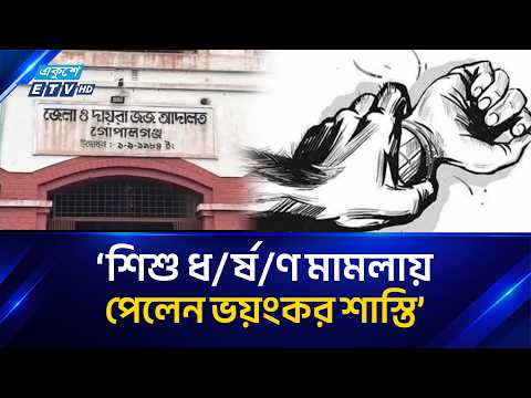 গোপালগঞ্জে শি'শু ধ/র্ষ/ণ মা/ম/লার আ'সা'মিকে যাব'জ্জী'বন | Gopalgonj | ETV