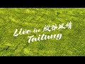 Live in Taitung - 縱谷風情