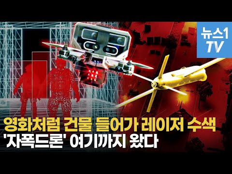 [밀리터리] AI 탑재한 자폭드론 현실로…'터미네이터 전쟁' 불러올 수 있다