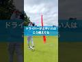 ドライバー上手い人はこう構えてる #ゴルフ #スイング #レッスン #golf