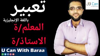 موضوع تعبير كتابي عن المعلم / الأستاذ باللغة الانجليزية مترجم للعربي كامل مختصر مناسب لجميع المراحل