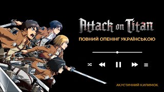 Attack on Titan Full Opening 1 UKR Cover / Атака Титанів кавер повного опенінгу українською