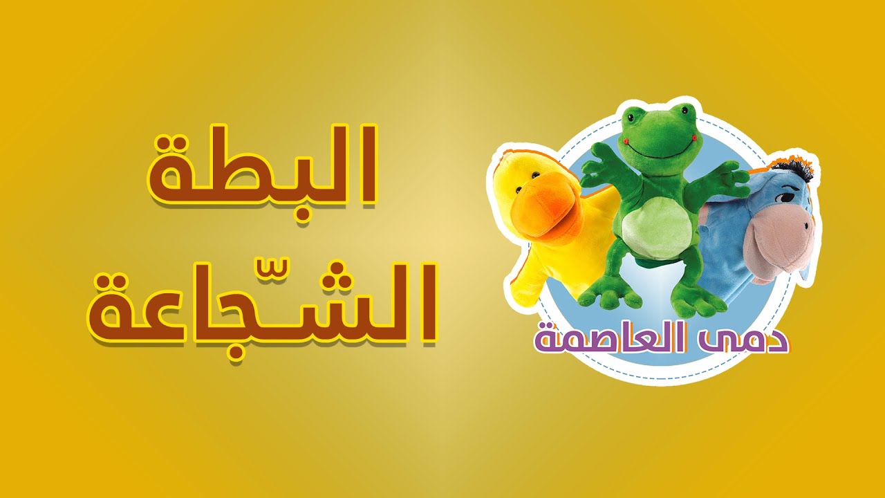 البطة الشجاعة | مسرحية دمى للأطفال