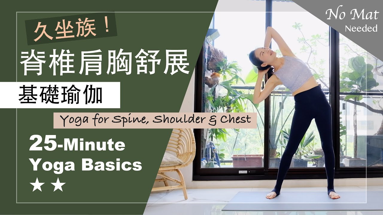 25分鐘 基礎瑜伽【脊椎肩胸舒展】Yoga Basics ★ ★ #不需瑜伽墊 #久坐族 #初學者瑜珈